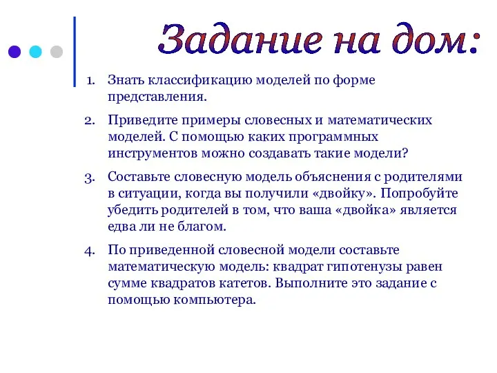 Задание на дом: Знать классификацию моделей по форме представления. Приведите примеры словесных