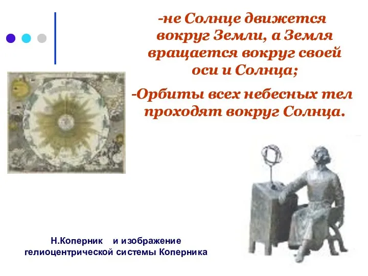 Н.Коперник и изображение гелиоцентрической системы Коперника не Солнце движется вокруг Земли, а