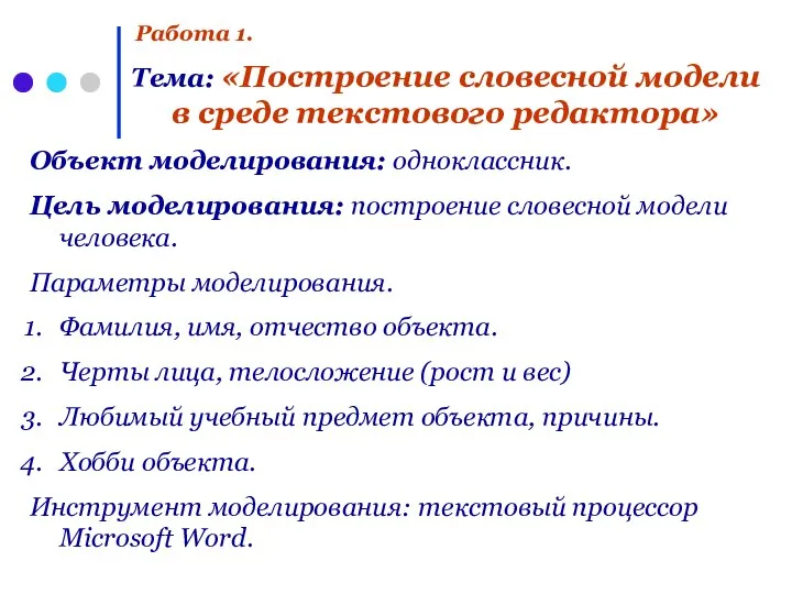 Работа 1. Объект моделирования: одноклассник. Цель моделирования: построение словесной модели человека. Параметры