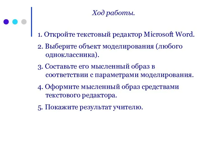 Ход работы. 1. Откройте текстовый редактор Microsoft Word. 2. Выберите объект моделирования