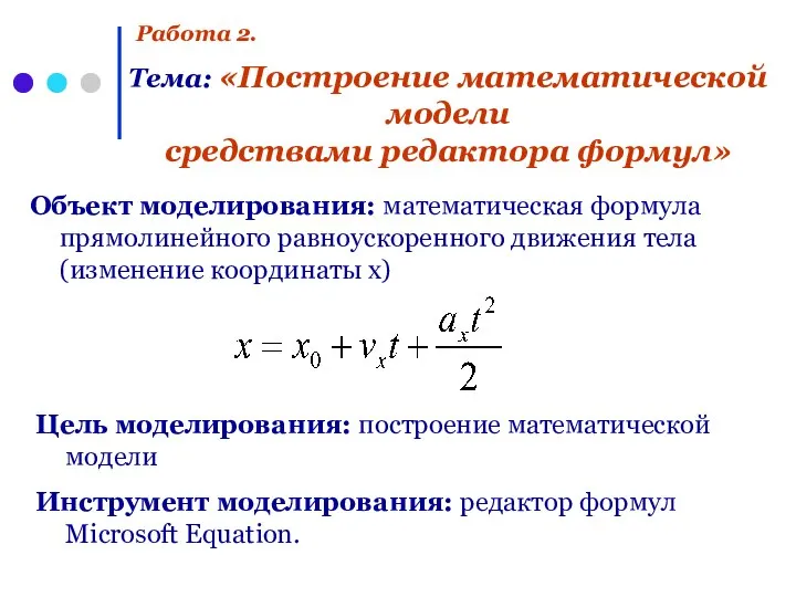 Работа 2. Тема: «Построение математической модели средствами редактора формул» Объект моделирования: математическая