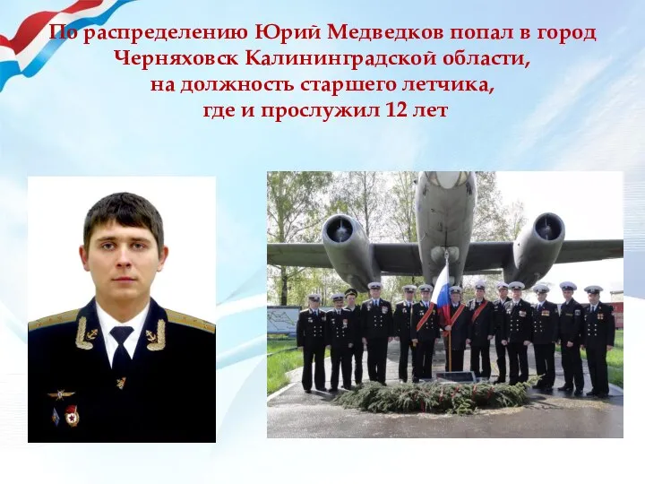 По распределению Юрий Медведков попал в город Черняховск Калининградской области, на должность