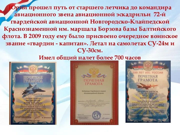 Юрий прошел путь от старшего летчика до командира авиационного звена авиационной эскадрильи