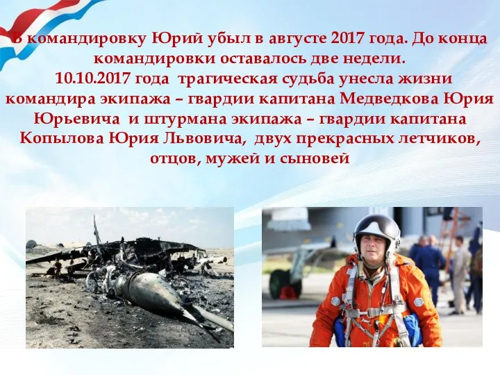 В командировку Юрий убыл в августе 2017 года. До конца командировки оставалось