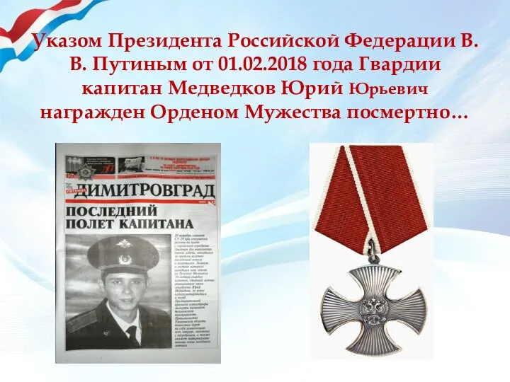 Указом Президента Российской Федерации В.В. Путиным от 01.02.2018 года Гвардии капитан Медведков