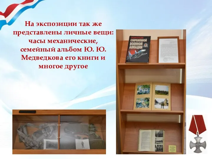 На экспозиции так же представлены личные вещи: часы механические, семейный альбом Ю.