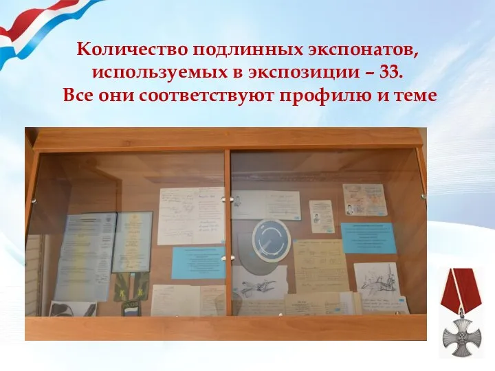 Количество подлинных экспонатов, используемых в экспозиции – 33. Все они соответствуют профилю и теме