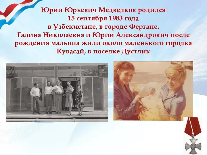 Юрий Юрьевич Медведков родился 15 сентября 1983 года в Узбекистане, в городе