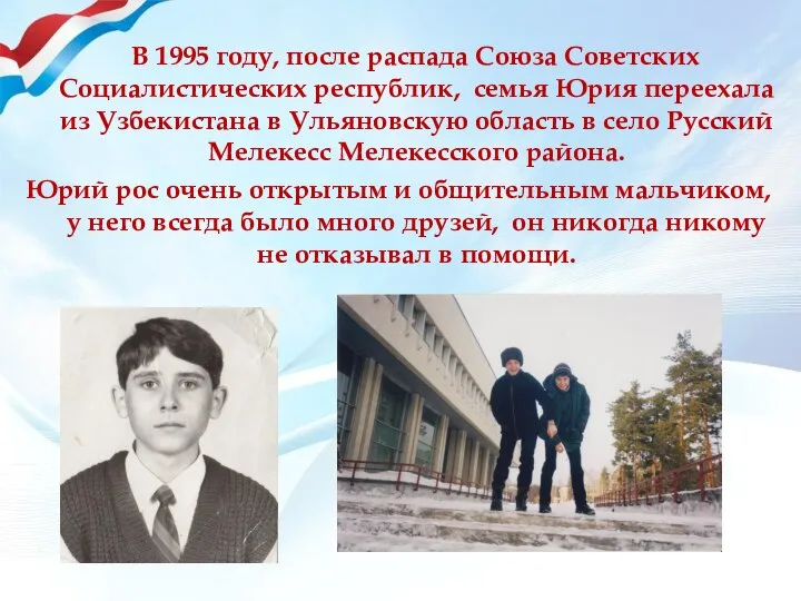 В 1995 году, после распада Союза Советских Социалистических республик, семья Юрия переехала