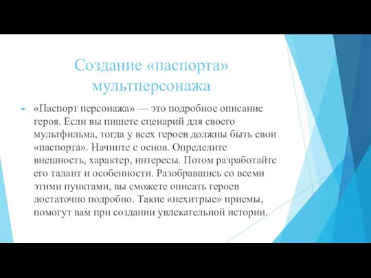 Создание «паспорта» мультперсонажа «Паспорт персонажа» — это подробное описание героя. Если вы