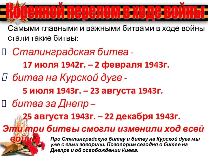 Сталинградская битва - 17 июля 1942г. – 2 февраля 1943г. битва на