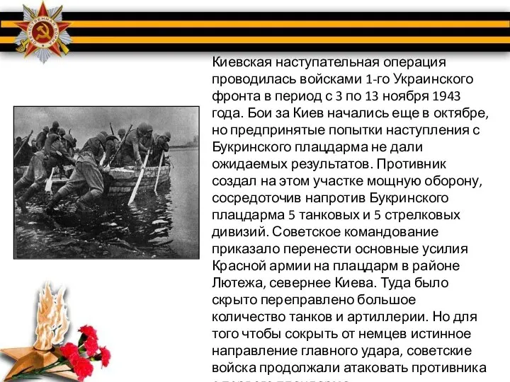 Киевская наступательная операция проводилась войсками 1-го Украинского фронта в период с 3