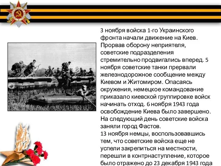 3 ноября войска 1-го Украинского фронта начали движение на Киев. Прорвав оборону