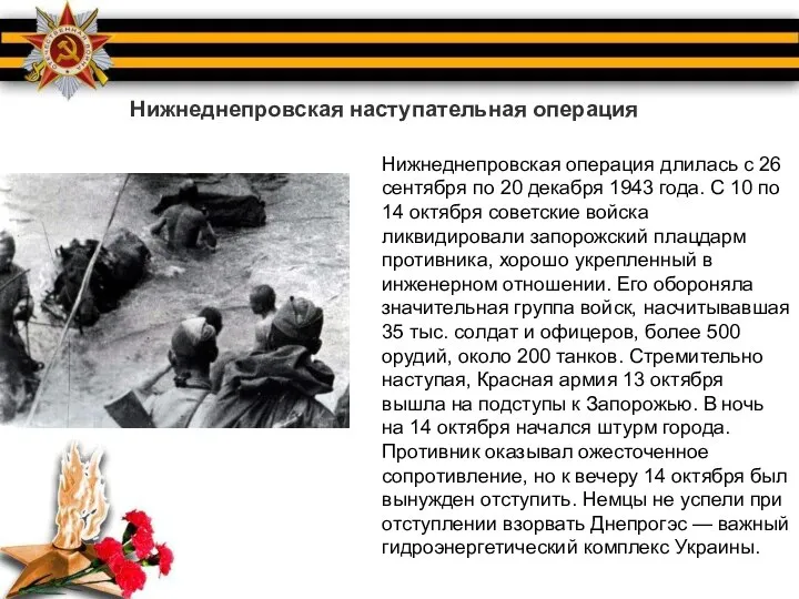 Нижнеднепровская операция длилась с 26 сентября по 20 декабря 1943 года. С