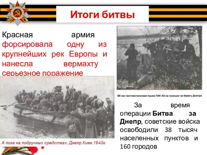 Итоги битвы Красная армия форсировала одну из крупнейших рек Европы и нанесла