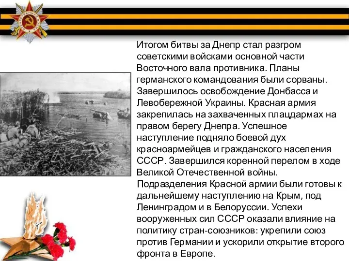 Итогом битвы за Днепр стал разгром советскими войсками основной части Восточного вала