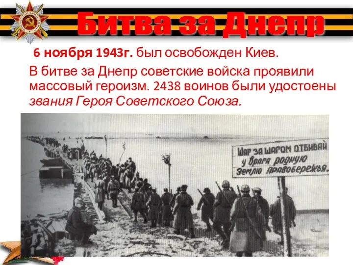 6 ноября 1943г. был освобожден Киев. В битве за Днепр советские войска