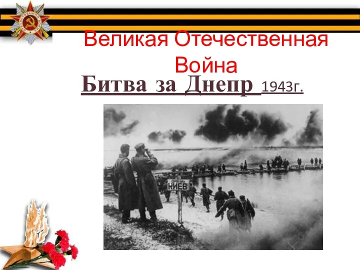 Великая Отечественная Война Битва за Днепр 1943г.