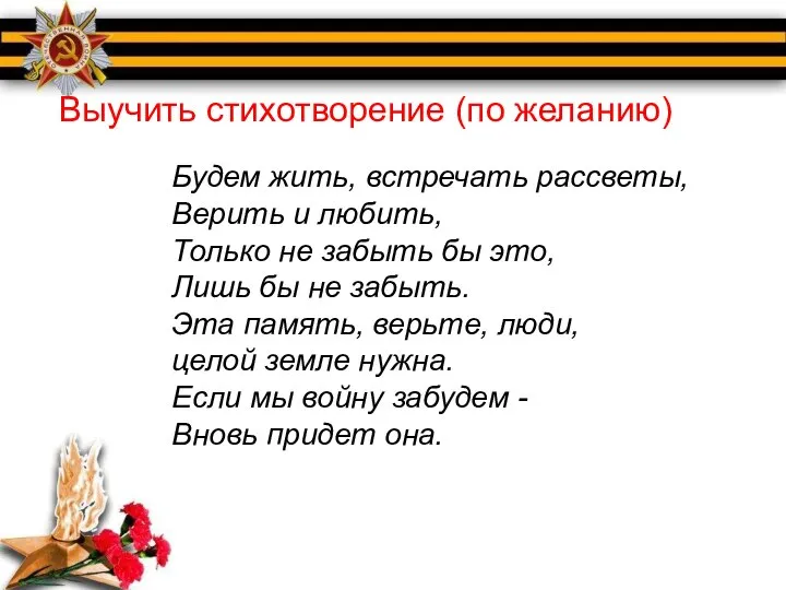 Будем жить, встречать рассветы, Верить и любить, Только не забыть бы это,