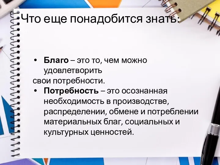 Что еще понадобится знать: Благо – это то, чем можно удовлетворить свои