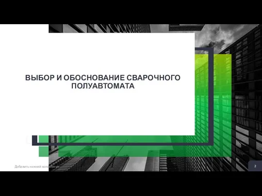 ВЫБОР И ОБОСНОВАНИЕ СВАРОЧНОГО ПОЛУАВТОМАТА Добавить нижний колонтитул