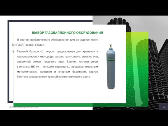 2 + ВЫБОР ГАЗОБАЛЛОННОГО ОБОРУДОВАНИЯ В состав газобаллонного оборудования для оснащения поста