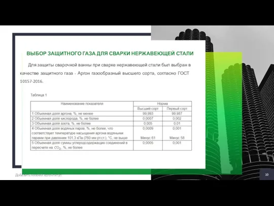 2 + ВЫБОР ЗАЩИТНОГО ГАЗА ДЛЯ СВАРКИ НЕРЖАВЕЮЩЕЙ СТАЛИ Для защиты сварочной