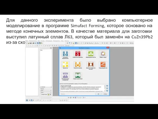 Для данного эксперимента было выбрано компьютерное моделирование в программе Simufact Forming, которое