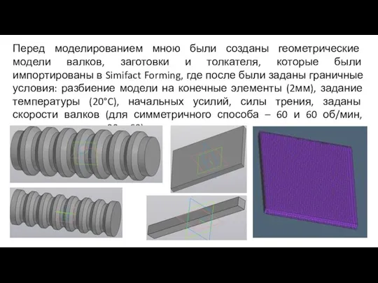 Перед моделированием мною были созданы геометрические модели валков, заготовки и толкателя, которые