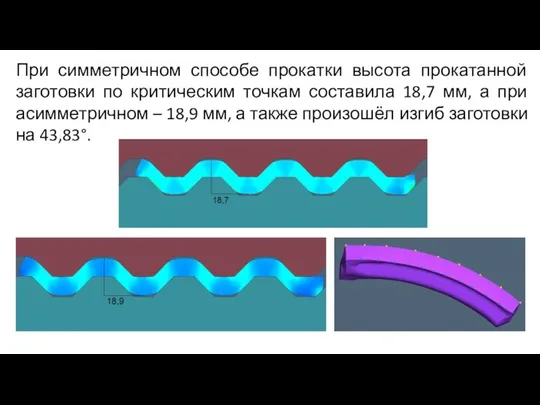 При симметричном способе прокатки высота прокатанной заготовки по критическим точкам составила 18,7