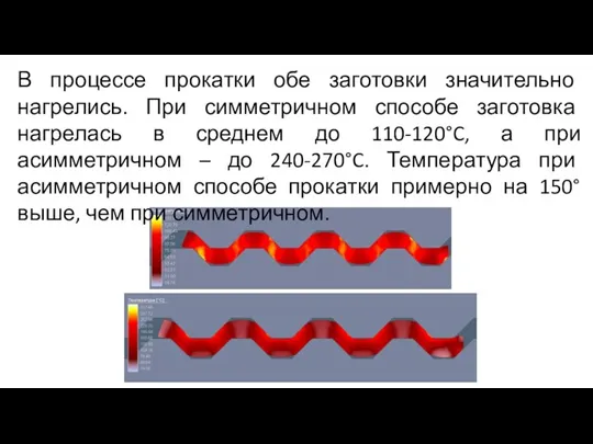 В процессе прокатки обе заготовки значительно нагрелись. При симметричном способе заготовка нагрелась