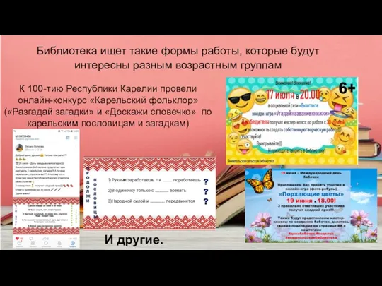 Библиотека ищет такие формы работы, которые будут интересны разным возрастным группам К