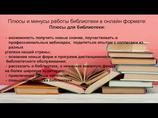 Плюсы и минусы работы библиотеки в онлайн формате: Плюсы для библиотеки: возможность