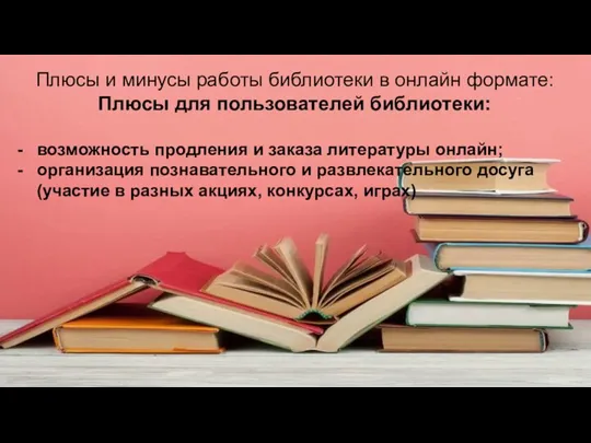 Плюсы и минусы работы библиотеки в онлайн формате: Плюсы для пользователей библиотеки: