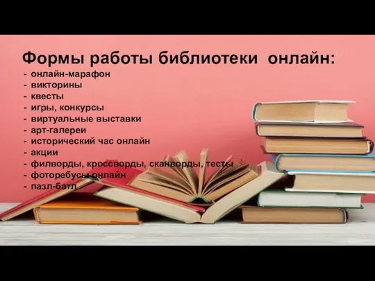 Формы работы библиотеки онлайн: онлайн-марафон викторины квесты игры, конкурсы виртуальные выставки арт-галереи