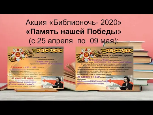 Акция «Библионочь- 2020» «Память нашей Победы» (с 25 апреля по 09 мая):