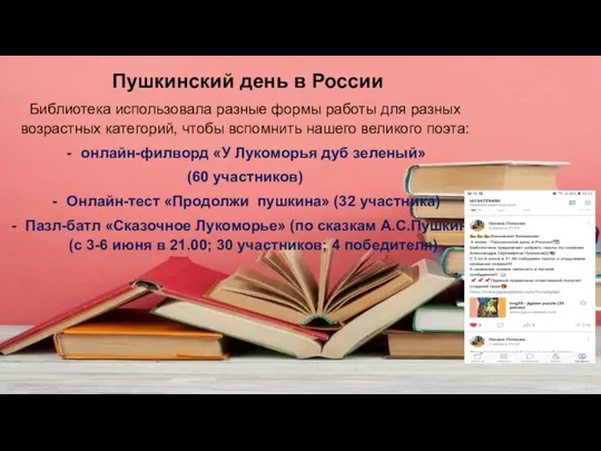 Пушкинский день в России Библиотека использовала разные формы работы для разных возрастных