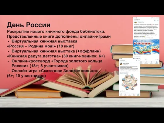День России Раскрытие нового книжного фонда библиотеки. Представленные книги дополнены онлайн-играми Виртуальная