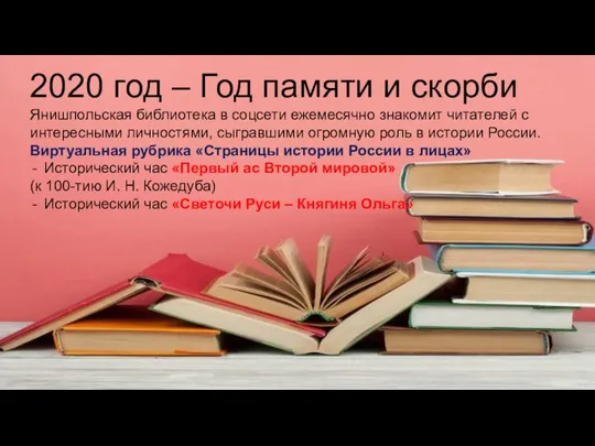 2020 год – Год памяти и скорби Янишпольская библиотека в соцсети ежемесячно