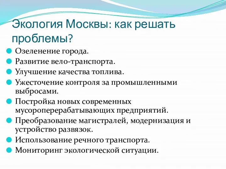 Экология Москвы: как решать проблемы? Озеленение города. Развитие вело-транспорта. Улучшение качества топлива.