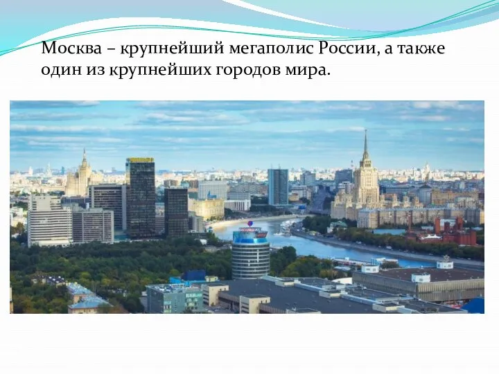 Москва – крупнейший мегаполис России, а также один из крупнейших городов мира.
