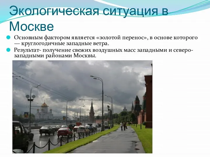 Экологическая ситуация в Москве Основным фактором является «золотой перенос», в основе которого