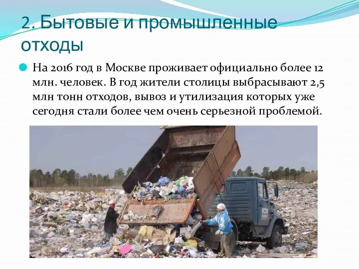 2. Бытовые и промышленные отходы На 2016 год в Москве проживает официально