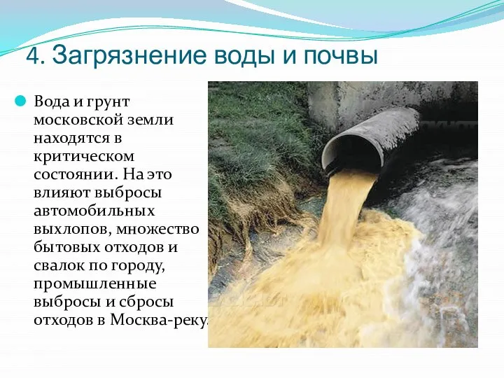 4. Загрязнение воды и почвы Вода и грунт московской земли находятся в