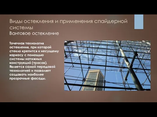 Виды остекления и применения спайдерной системы Вантовое остекление Точечная технология остекления, при