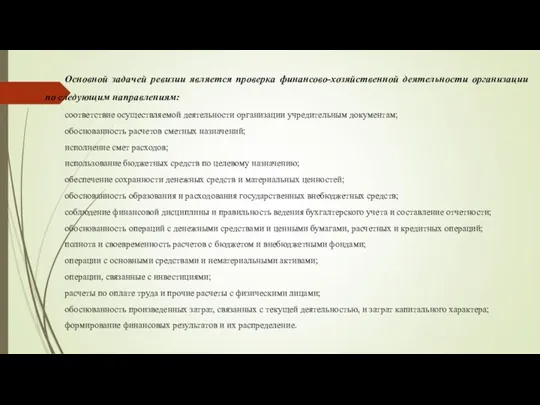 Основной задачей ревизии является проверка финансово-хозяйственной деятельности организации по следующим направлениям: соответствие