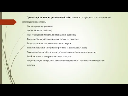 Процесс организации ревизионной работы можно подразделить на следующие взаимосвязанные этапы˸ 1) планирование