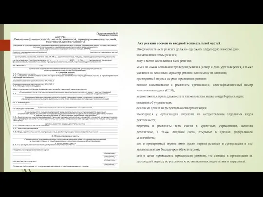 Акт ревизии состоит из вводной и описательной частей. Вводная часть акта ревизии
