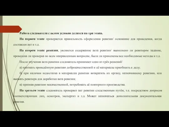 Работа следователя с актом условно делится на три этапа. На первом этапе