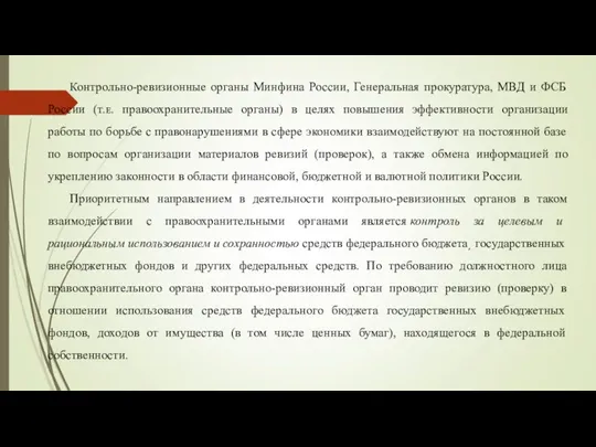 Контрольно-ревизионные органы Минфина России, Генеральная прокуратура, МВД и ФСБ России (ᴛ.ᴇ. правоохранительные